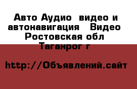 Авто Аудио, видео и автонавигация - Видео. Ростовская обл.,Таганрог г.